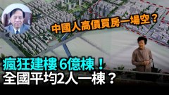 【謝田時間】中共要推房地產稅中國還有住房硬需求(視頻)