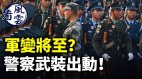 惊人军变将至警察武装出动中国将进入战时军管(视频)