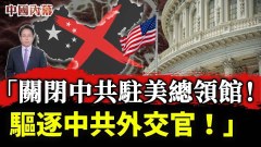 震撼发声：关闭四个中共驻美总领馆驱逐中共外交官(视频)