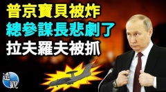 突發：俄預警機在白俄被炸毀普京犯哪三大致命錯誤(視頻)