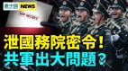 中共军方异动；战争在即中共上下层合谋行恶(视频)