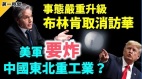 “中国间谍气球”惊现美国上空引爆舆论川普：打下来(视频)