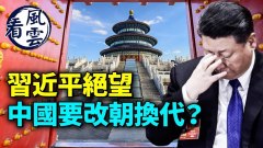 这信号曝习近平绝望处境；中国要改朝换代爆共军侵美(视频)