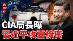 給習近平潑冷水習顔面無光；CIA局長曝習近平攻臺機密(視頻)