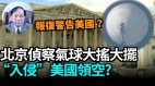 【谢田时间】气球“飘入”美国无疑是中共侦查间谍气球(视频)