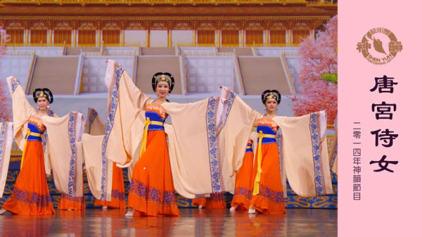 神韵早期节目：唐宫侍女（2014年制作）。
