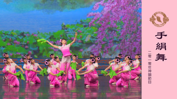 神韵早期节目：手绢舞 （2010年制作）