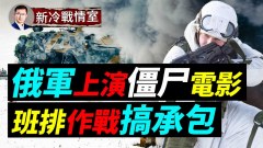 巴城上演僵尸电影连队推行战斗承包；乌克兰入欧盟加速(视频)