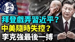 拜登戲弄習近平中美軍事衝突失控李克強不替習背鍋(視頻)