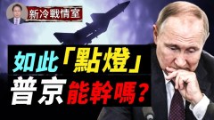 “Ｚ爱国者”狂批俄政权如此“点灯”普京能忍吗(视频)