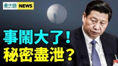 習近平秘密被泄網友曝重大線索美導彈直擊中共要害(視頻)