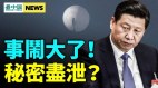 习近平秘密被泄网友曝重大线索美导弹直击中共要害(视频)