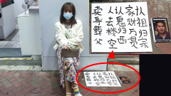 女子香港“卖身葬父”惹议网嘲打脸中共(图)
