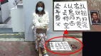 女子香港「賣身葬父」惹議網嘲打臉中共(圖)