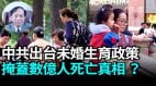 【謝田時間】北京為掩蓋人口減少祭政策會帶來惡劣後果(視頻)