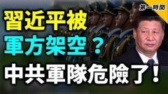 習近平被軍方對美強硬派架空暗算中國軍隊危險了(視頻)