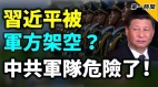 习近平被军方对美强硬派架空暗算中国军队危险了(视频)
