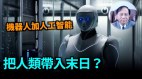 机器人与人工智能发展应用对人类是福兮祸兮(视频)