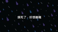 小編稱「煩死了好想離職」吸1.8萬讚(組圖)