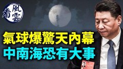 間諜氣球爆中共驚天內幕習近平洩最大恐懼(視頻)