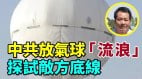 唐柏橋：中共放氣球「流浪」探試敵方底線(視頻)