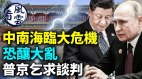 普京乞求談判；中國誰在發號施令中南海陷末日恐慌(視頻)
