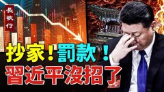 拜登嘲諷習近平；中國經濟再造重擊；習近平沒招了(視頻)
