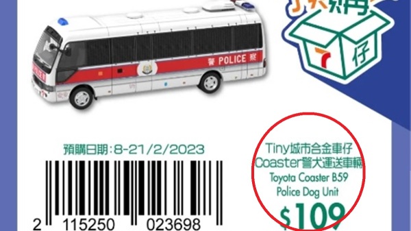7-Eleven周二推出產品預購，其中一款Coaster警車出現「警察運送車」及「警犬運送車」不同描述，網民質疑產品出錯。（圖片來源：7-Eleven）