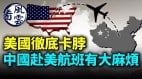 中國赴美航班有大麻煩內幕揭習近平2023年一危險計畫(視頻)