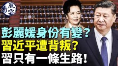 彭麗媛身份有變習近平遭背叛習只有一條逃生路(視頻)