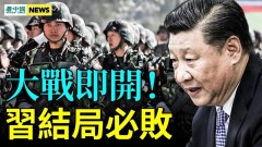 進入最危險窗口；專家揭習近平結局；清洗金融業無用(視頻)
