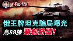 王牌坦克T14真相竟是這樣曝俄羅斯大騙局(視頻)
