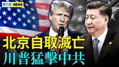 臺海一開戰即損失2.5-4萬人美通過重磅法案川普猛擊中共(視頻)