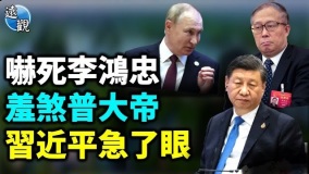 嚇死李鴻忠重大口誤中共要亡北京一日三災齊降!(視頻)