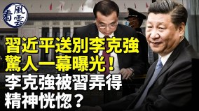 习近平送别李克强惊人一幕曝光李被习弄得精神恍惚(视频)