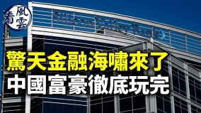 惊天金融海啸来了中国富豪全玩完(视频)