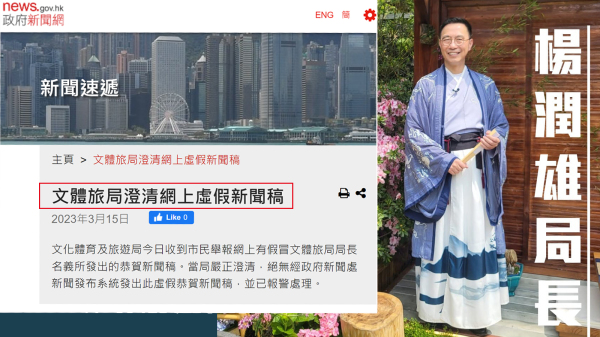15日，香港文化体育及旅游局发新闻稿，指网上有假冒局长杨润雄名义所发出的虚假新闻稿。（图片来源：看中国合成）