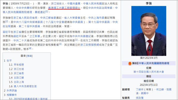 维基百科资料显示，新上任的中共总理李强竟然多了个“香港理工大学工商管理硕士”的名衔。（图片来源：维基截图）