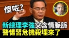 李強對她「含情脈脈」程翔：勿忘香港與國民黨經歷(視頻)