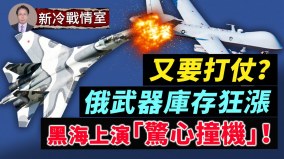 黑海上演“惊心撞机”美国怒指俄罗斯“莽夫之为”(视频)