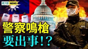 成都又出事中共貪官瑞士存款泡湯中共對美服軟(視頻)