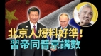 北京人爆習訪俄北水入香港全中郭卓堅：「我沒本事賣國中共領導人才有」(視頻)