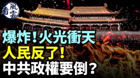 爆炸火光冲天人民反了中共政权要倒台(视频)