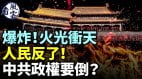 爆炸火光衝天人民反了中共政權要倒臺(視頻)