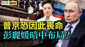 川普或被捕馬斯克大膽預言；中俄結盟死路一條(視頻)