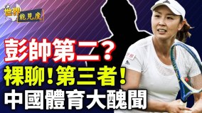 她是彭帅第二裸聊婚内出轨色诱国家领队细节爆光(视频)