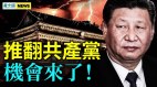 习近平后院失火日本成中共噩梦美司令撂狠话(视频)