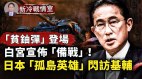 日本首相「孤膽英雄閃訪基輔」中共鼻子氣歪(視頻)