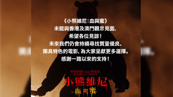 發行商「七柱娛樂」21日晚上在臉書發公告，表示原定3月23日上映之《小熊維尼：血與蜜》將取消於香港及澳門地區上映。（圖片來源：七柱娛樂FB）