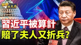 习近平被算计亲俄反美后果是啥习近平豪赌的致命缺陷(视频)
